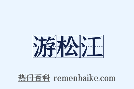 游松江是什么意思的图片